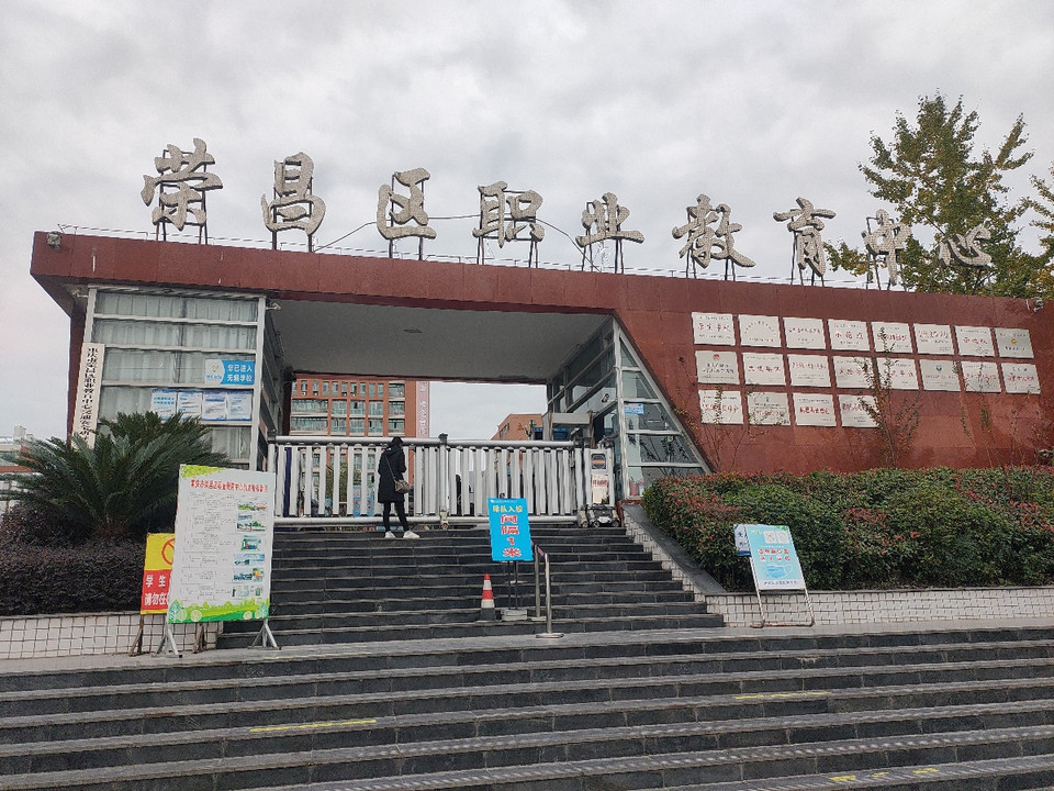 荣昌职业技术培训学校，培养实用人才的摇篮