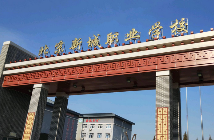 新城职业技术培训学校，培养新时代人才的摇篮