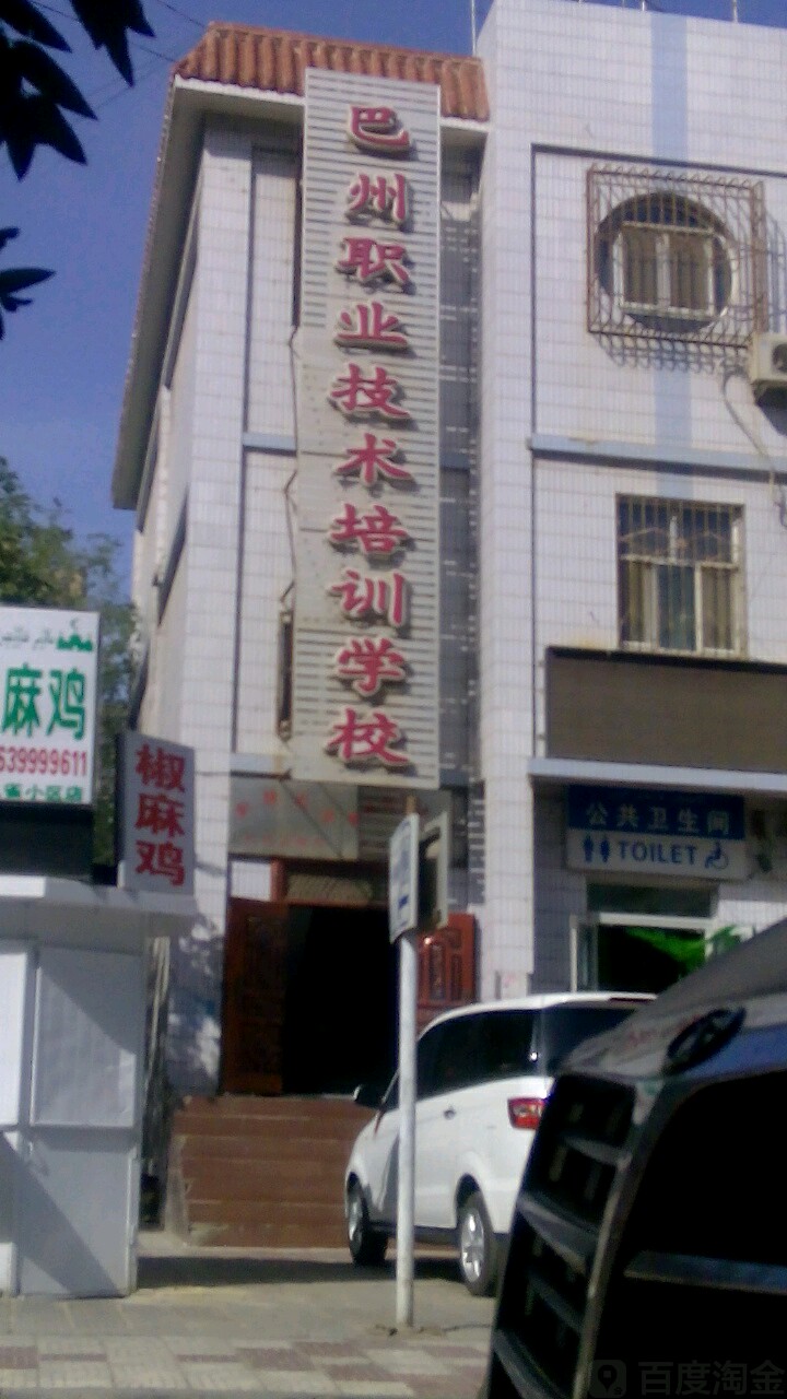 巴职业技术培训学校，培养新时代工匠的摇篮