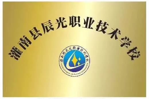 辰光职业技术培训学校，实用人才的摇篮培育地