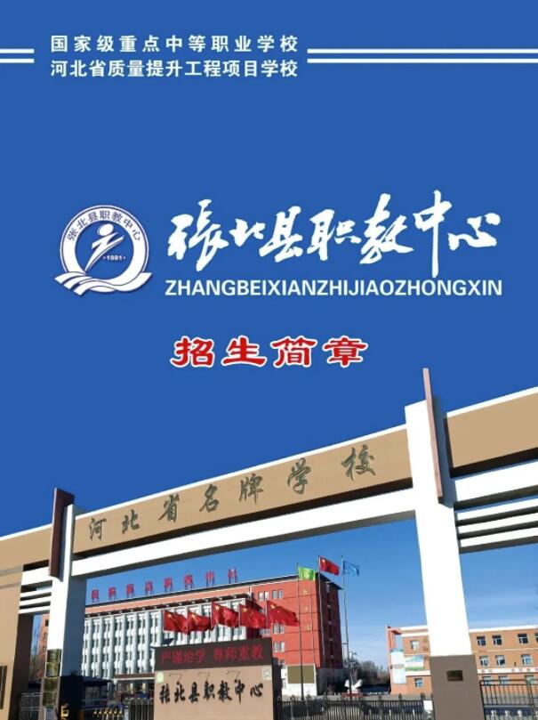 张北职业技术培训学校，培养新时代人才的摇篮