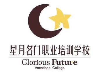 星月职业技术培训学校，培育技能的璀璨星辰