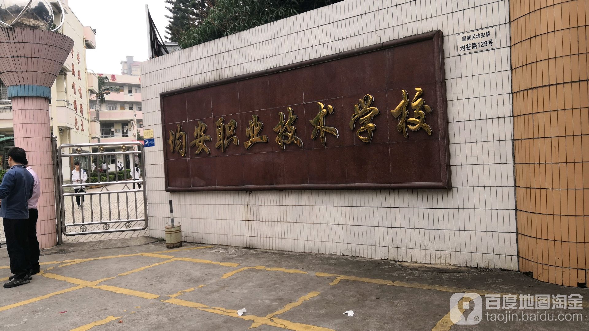 均安职业技术培训学校，培养未来技能人才的摇篮