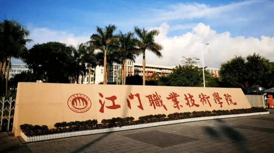 江门职业技术培训学校，培养新时代人才的摇篮