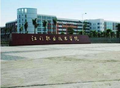 江门职业技术培训学校，培养新时代人才的摇篮