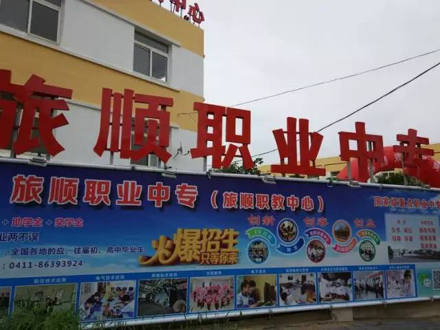 旅顺职业技术培训学校，培养新时代技能人才的摇篮