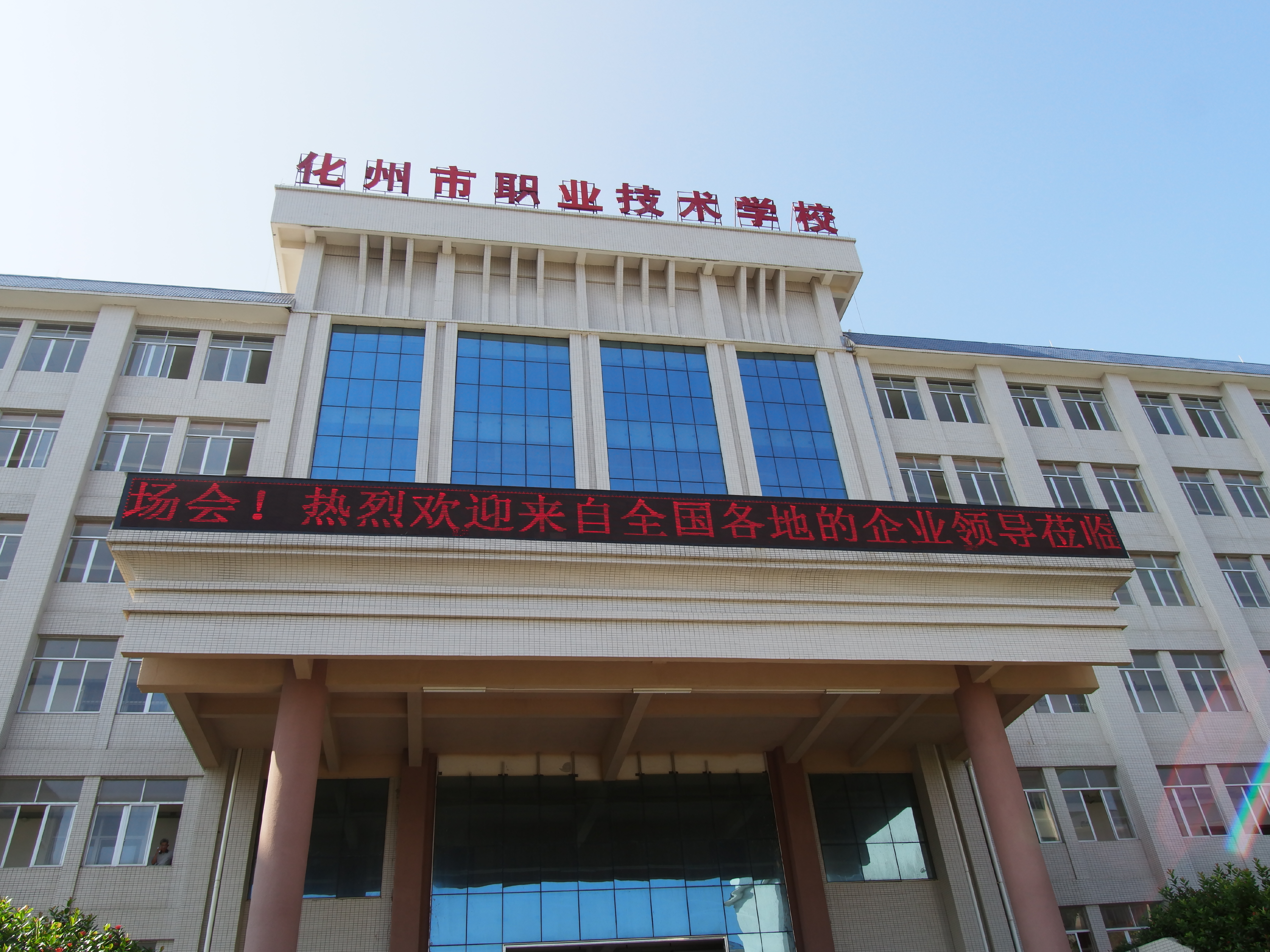 化州职业技术培训学校，新时代技术人才的摇篮之地