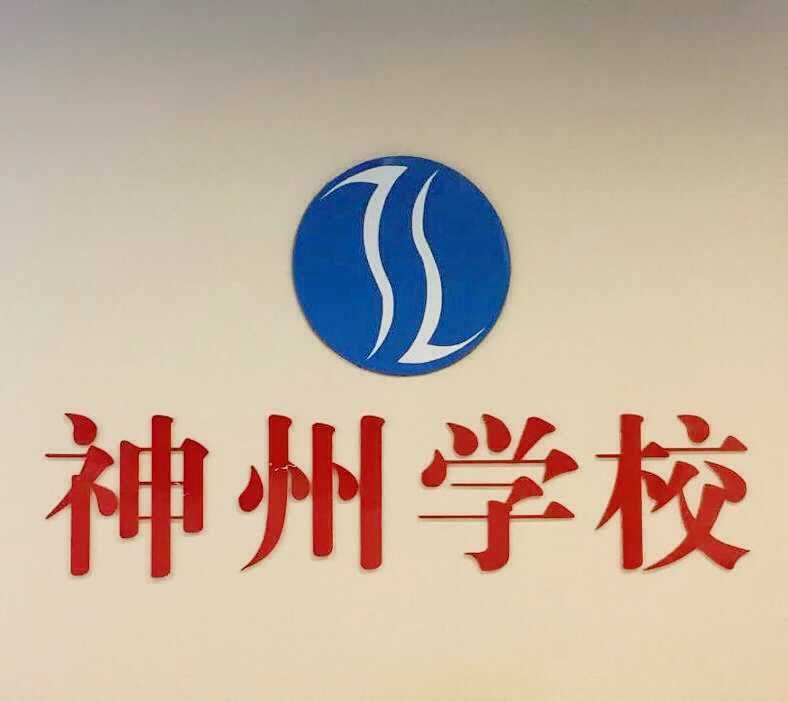 神宇职业技术培训学校，培养未来职业精英的摇篮