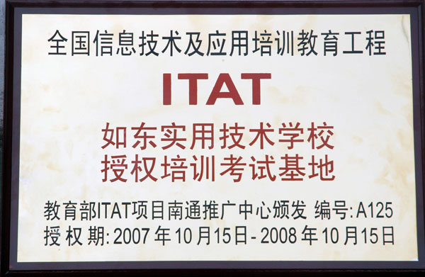 如东职业技术培训学校，培养实用人才的摇篮