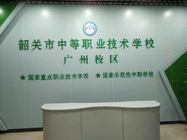 韶关职业技术培训学校，培养新时代人才的摇篮