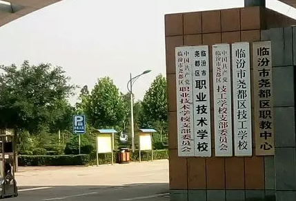 临汾职业技术培训学校，培养新时代技术人才的摇篮