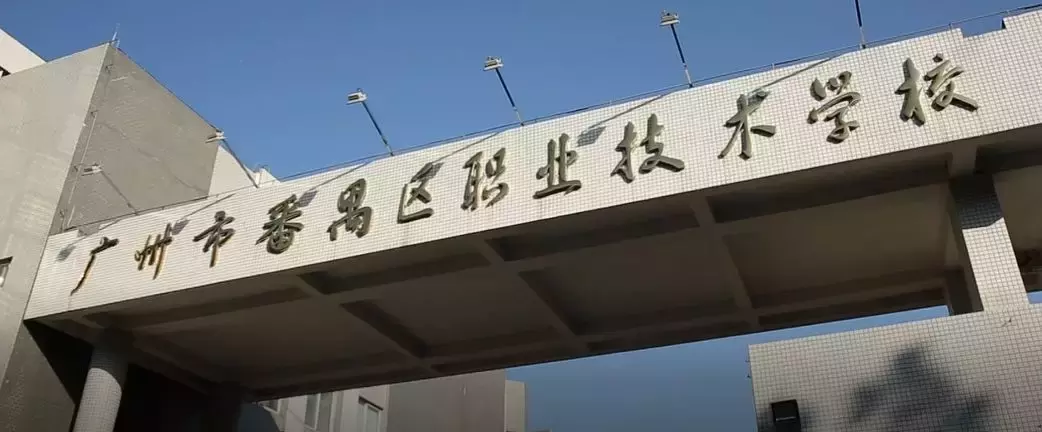 番禺职业技术培训学校，新时代人才的摇篮