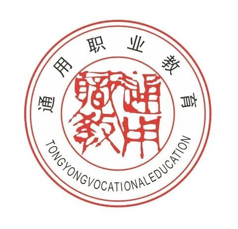 通用职业技术培训学校，实用人才培养的摇篮