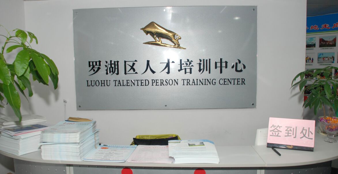 罗湖职业技术培训学校，培养实用人才的摇篮