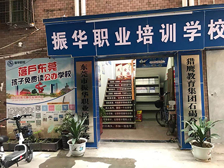 振华职业技术培训学校，培养实用人才的摇篮