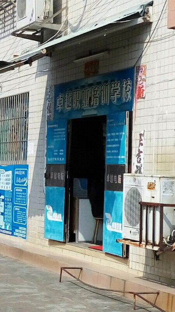 超卓职业技术培训学校，培养卓越人才的摇篮