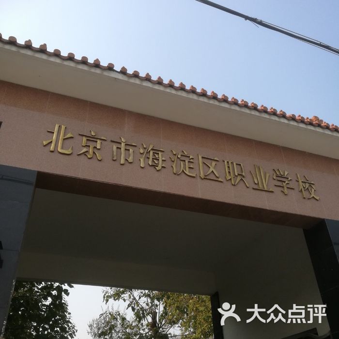 海淀职业技术培训学校，培养新时代人才的摇篮