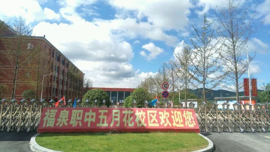 福泉职业技术培训学校，培养新时代人才的摇篮
