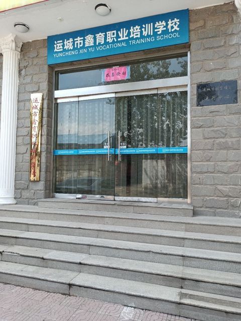 运城职业技术培训学校，培养新时代技能人才的摇篮