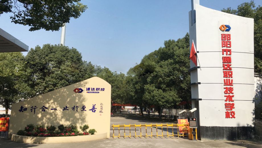 通达职业技术培训学校，培养实用人才的摇篮