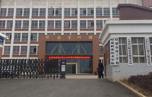 昭通职业技术培训学校，新时代技术人才的培育摇篮