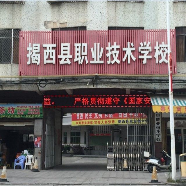 揭西职业技术培训学校，培养技能精英的摇篮