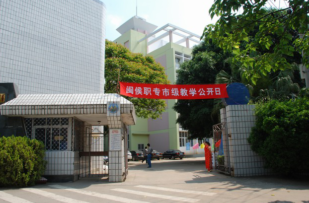 闽侯职业技术培训学校，培养新时代技能人才的摇篮