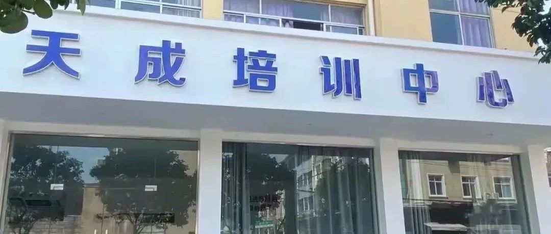 天成职业技术培训学校，培育职业精英的摇篮