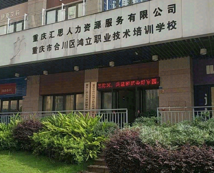 合川职业技术培训学校，培养新时代技术人才的摇篮