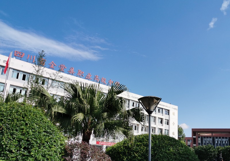 金堂职业技术培训学校，培养实用人才的摇篮