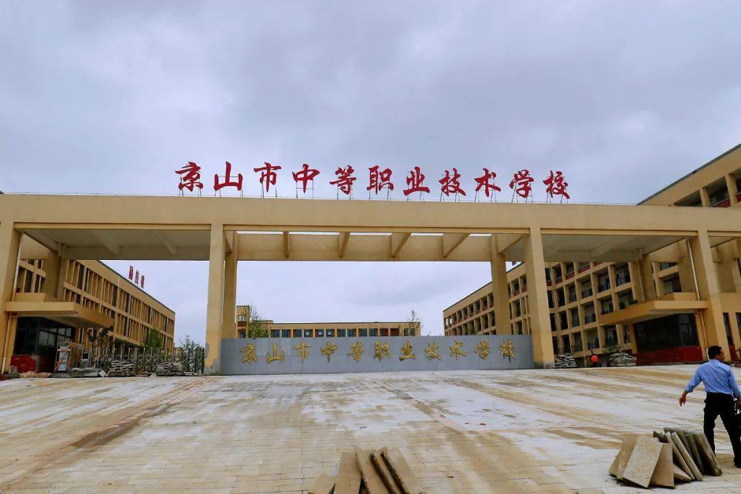 京山职业技术培训学校，培养新时代人才的摇篮