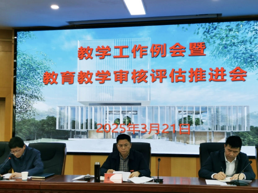 学校召开教育教学工作审核评估动员大会