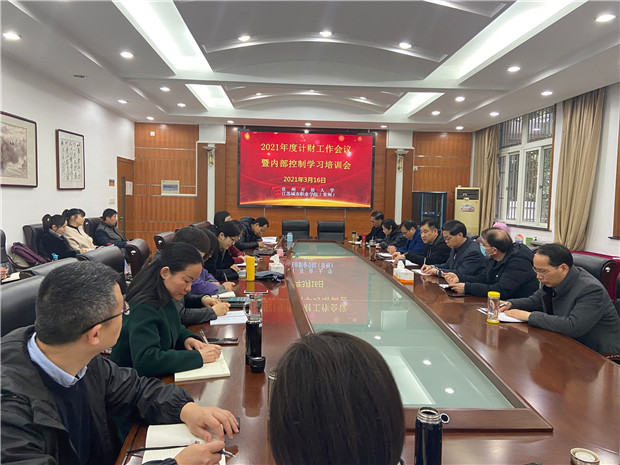 我校召开学校财经工作会议暨内部控制培训会