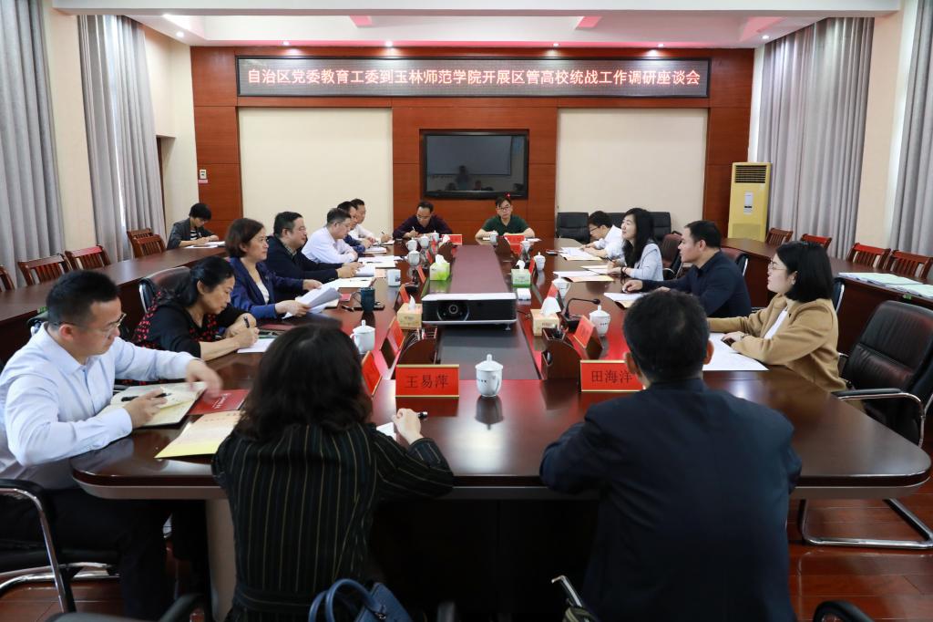 自治区党委教育工委领导莅临我校调研座谈，共谋教育发展蓝图