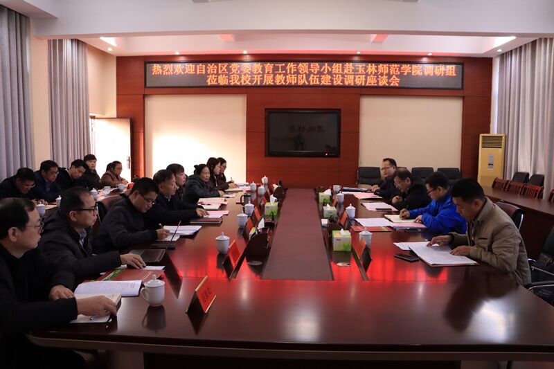 自治区党委教育工委领导到我校开展调研座谈——共谋教育发展大计