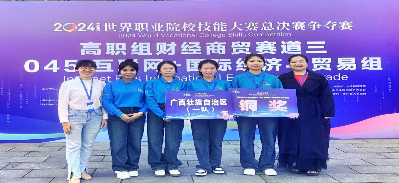 喜报，我校国际经济与贸易专业荣获铜奖，闪耀世界职业院校技能大赛舞台