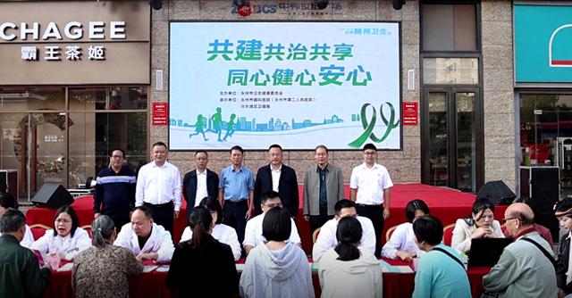 共建共治共享心理健康活动，同心健心安心心理义诊启动