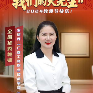 朱明秀荣获全国优秀教师称号，喜报传来！