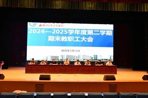 学校召开2025—2026学年第二学期教职工期末大会，回顾过去，展望未来
