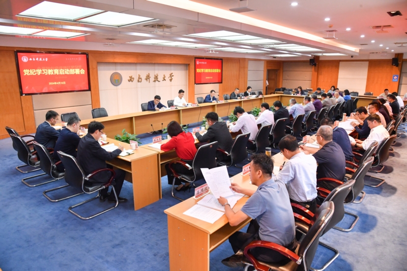 学院召开党纪学习教育工作部署会——筑牢廉政之基，共铸清廉学府