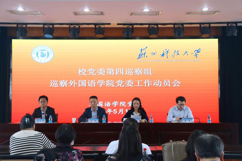 学院党委启动第四轮巡察动员会，深化党内监督，助力事业蓬勃发展