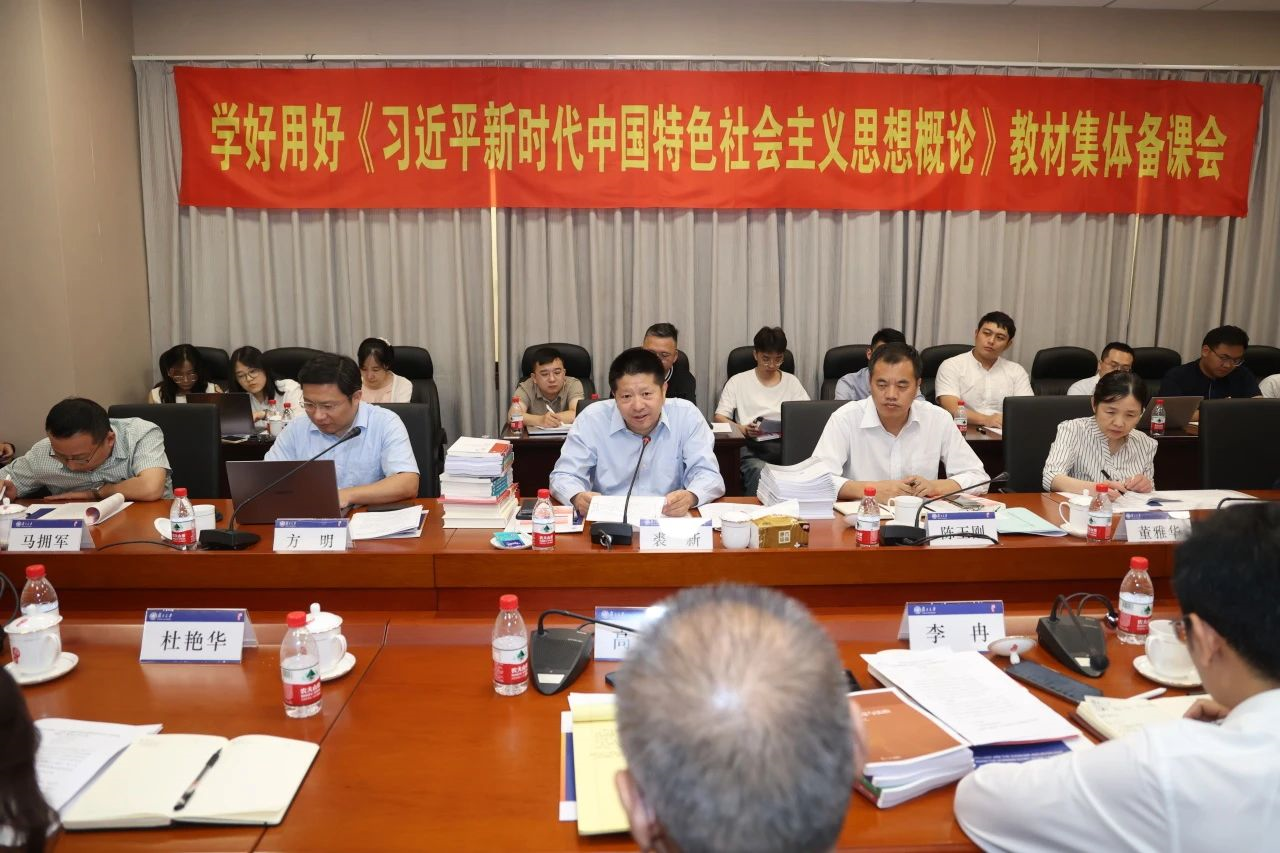 学校党委书记李维参加习近平新时代中国特色社会主义思想概论集体备课会