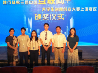 喜报！我院荣获第三届上海－台湾高校大学生创新创业大赛荣誉三等奖