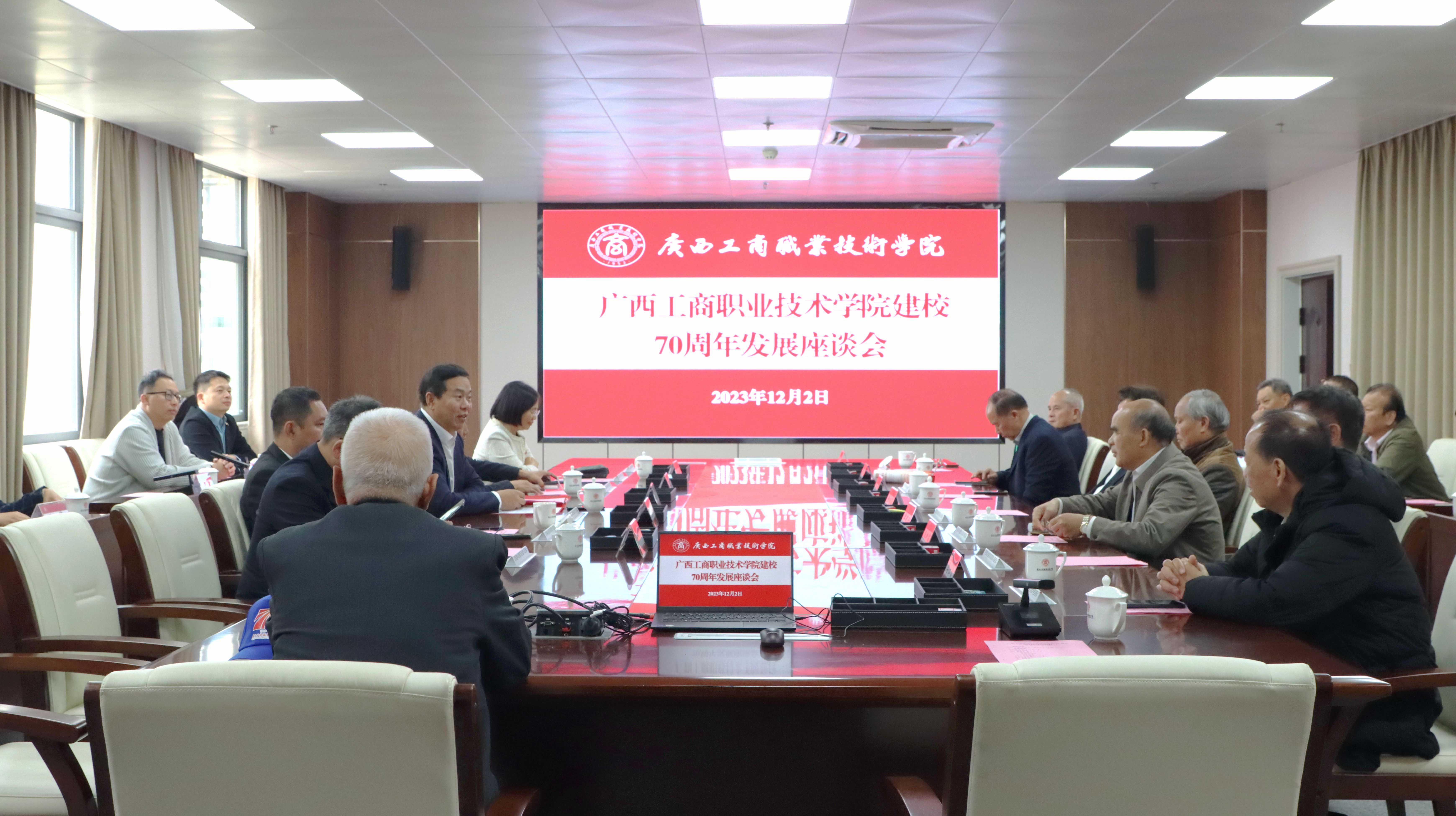 建校七十周年发展座谈会，叙情谊，共绘未来蓝图
