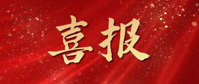 喜报！我院高洁同志被列为新时代职业学校名师（名匠）推荐对象